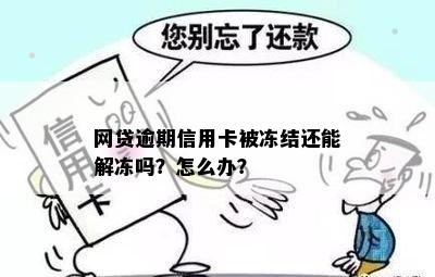 网贷有逾期信用卡会被冻结吗？如何解冻？