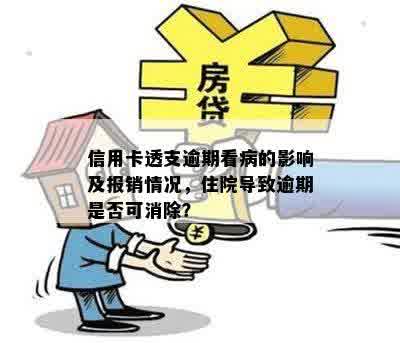 网贷信用卡逾期影响住院报销么