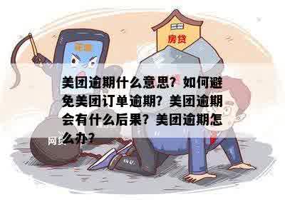 美团逾期点餐政策全面解析：逾期后是否还能正常下单？如何解决逾期问题？