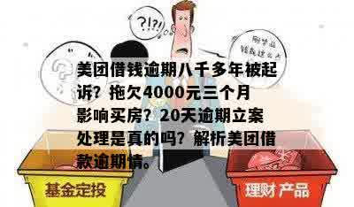 美团借款逾期4000元：如何应对和解决？