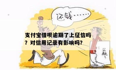 支付宝借呗还款逾期几天会影响个人记录吗？