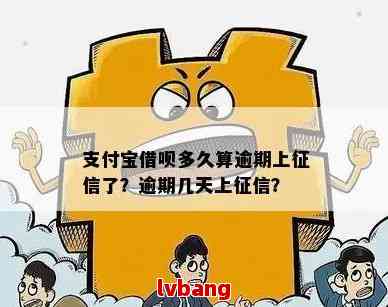 支付宝借呗还款逾期几天会影响个人记录吗？