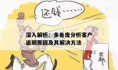 逾期跟进客户的思路