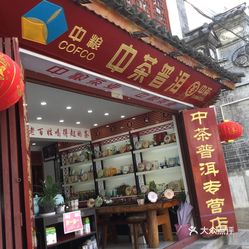 思区冰裕普洱茶专卖店