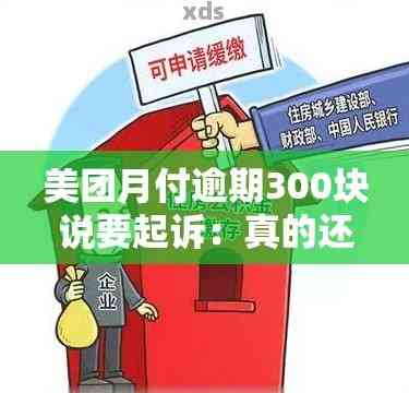 美团逾期300元，会被起诉吗？会冻结微信吗？会影响信用吗？