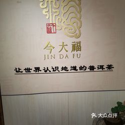 今大福普洱茶有几个等级