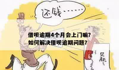 借呗逾期4个月没还怎么办？如何解决逾期问题？