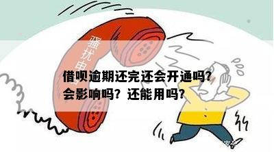 借呗开通不了之前逾期过还能用吗