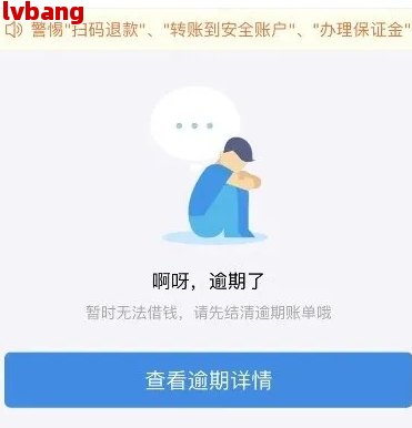 借呗开通不了之前逾期过还能用吗