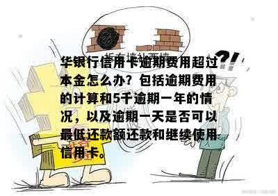 华信用卡逾期一天的影响：信用评分、费用累积与解决方案全面解析