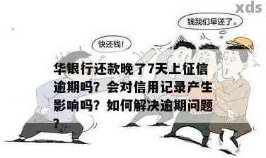 华信用卡逾期一天是否影响记录：探讨华银行逾期的影响及上报时间