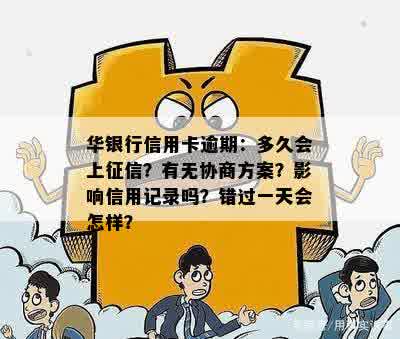 华信用卡逾期一天是否影响记录：探讨华银行逾期的影响及上报时间