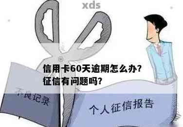 信用卡逾期60天内是否会影响记录以及如何解决？