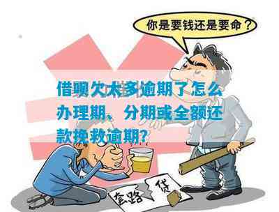 逾期后还款全款：借呗的疑惑如何解决？