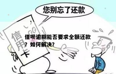 逾期后还款全款：借呗的疑惑如何解决？