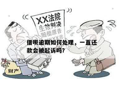 已还款部分的借呗逾期款还会被起诉吗？我应该如何处理？