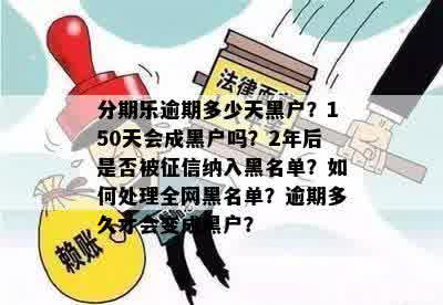 逾期会上黑名单吗？逾期还款后个人会被拉黑吗？