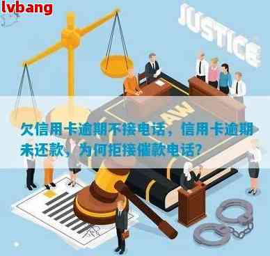 新信用卡逾期后，银行的策略解析：为何打电话无人接听？