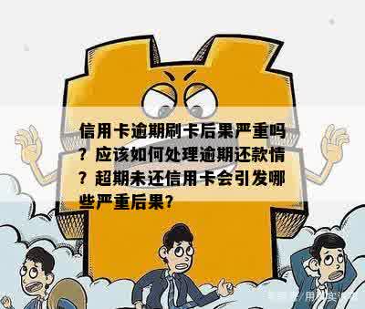 信用卡逾期后果详解：如何规划还款避免信用损失？