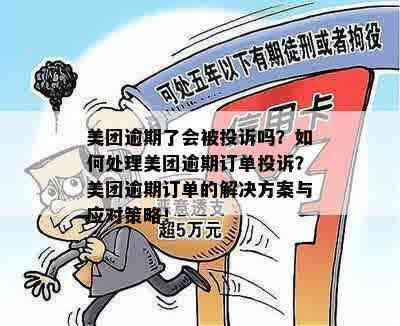 美团外卖逾期订单处理政策：解决办法与安全评价