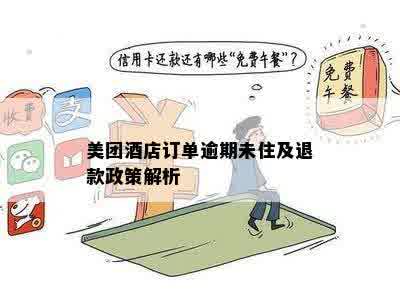 美团外卖逾期订单处理政策：解决办法与安全评价