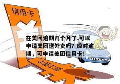 有逾期可以跑美团吗：逾期能跑外卖吗？