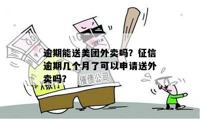 有逾期可以跑美团吗：逾期能跑外卖吗？