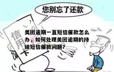 美团借款逾期引发的困扰：如何应对、处理真的有效吗？