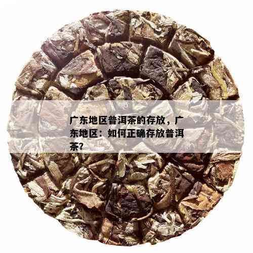 广东地区普洱茶存放多久