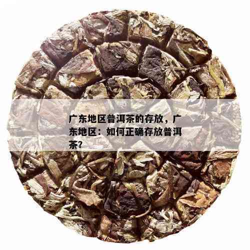 广东地区普洱茶存放时间