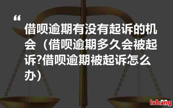 借呗逾期1个月未还款可能面临的法律风险及后果