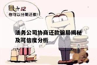 还款有困难找法务解决有用吗是骗局吗