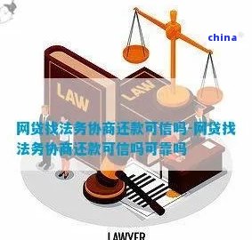 还款有困难找法务解决有用吗是骗局吗