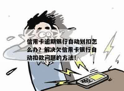 逾期后信用卡自动扣款解决方法大揭秘：不慌不忙应对银行