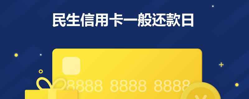 民生信用卡还款日是几号