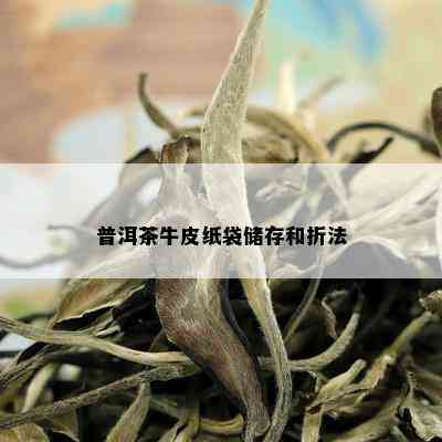 牛皮纸袋普洱茶怎么折叠