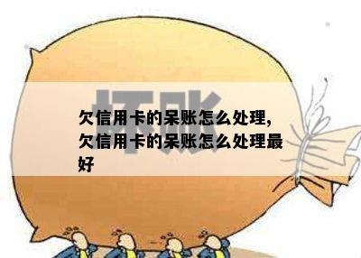 信用卡多还钱了会出现呆账怎么办