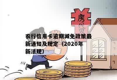 农行逾期减免政策查询方法，农行是否有相关政策？