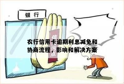 农行信用卡逾期处理策略：如何减免滞纳金与利息？政策协商可行吗？