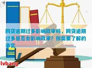 网贷逾期对子女政审有影响吗怎么办：解决方法及处理建议