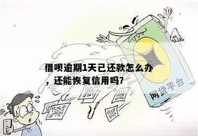 借呗逾期一天还款后，多久能再次借款？还会影响个人信用吗？