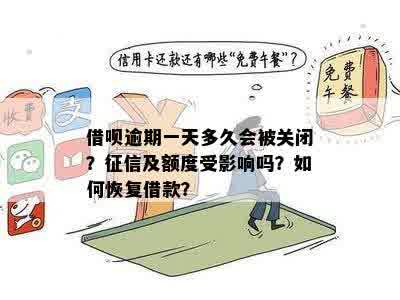 借呗逾期一天还款后，多久能再次借款？还会影响个人信用吗？