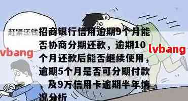 招行信用卡逾期了半个小时怎样还款？招行信用卡逾期1天如何处理？