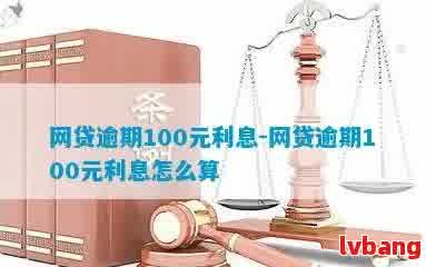 100元借款逾期一天，违约金高达30元，如何避免不必要的利息损失？