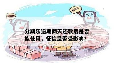 逾期还款是否会影响？了解非故意逾期的影响因素