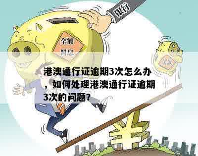 信用卡逾期的人可以办港澳通行证吗