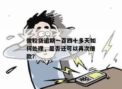 微粒贷逾期超过一百四十天：解决策略与可能后果