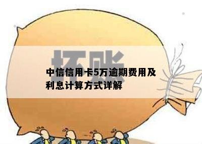 中信信用卡5万分期24期的全部费用和每期利息解析