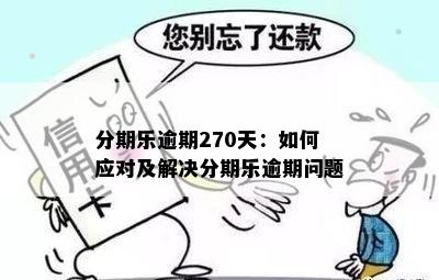 逾期220天：我该如何解决还款问题与信用修复？