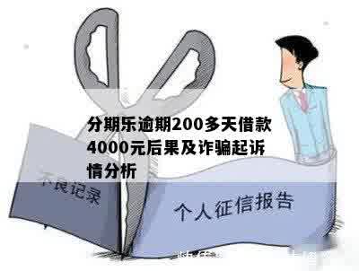 4000元借款逾期200多天，可能面临起诉及严重后果